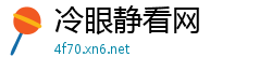 冷眼静看网